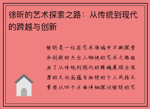 徐昕的艺术探索之路：从传统到现代的跨越与创新