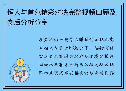 恒大与首尔精彩对决完整视频回顾及赛后分析分享