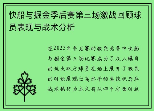 快船与掘金季后赛第三场激战回顾球员表现与战术分析