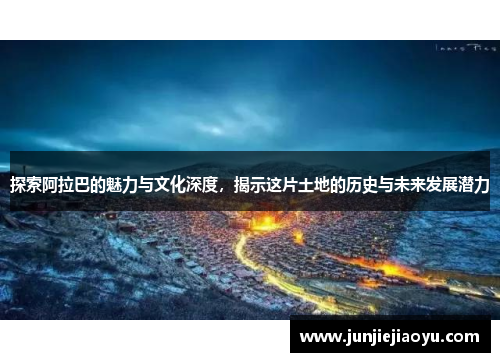 探索阿拉巴的魅力与文化深度，揭示这片土地的历史与未来发展潜力