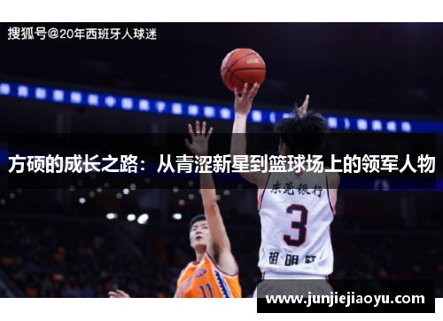 方硕的成长之路：从青涩新星到篮球场上的领军人物