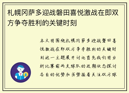 札幌冈萨多迎战磐田喜悦激战在即双方争夺胜利的关键时刻