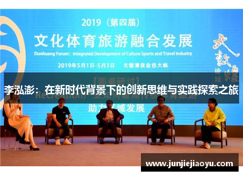 李泓澎：在新时代背景下的创新思维与实践探索之旅