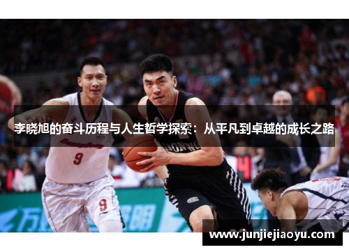 李晓旭的奋斗历程与人生哲学探索：从平凡到卓越的成长之路