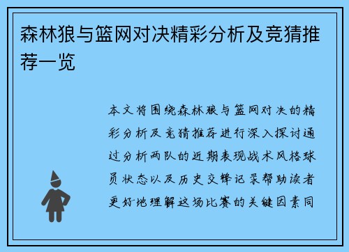 森林狼与篮网对决精彩分析及竞猜推荐一览