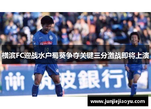 横滨FC迎战水户蜀葵争夺关键三分激战即将上演