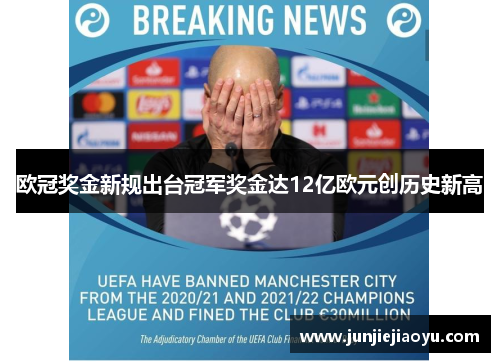 欧冠奖金新规出台冠军奖金达12亿欧元创历史新高