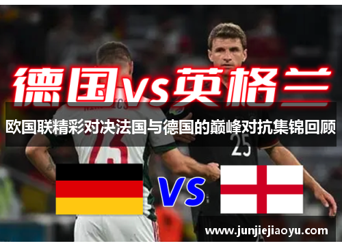 欧国联精彩对决法国与德国的巅峰对抗集锦回顾