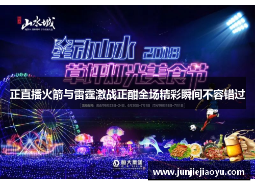 正直播火箭与雷霆激战正酣全场精彩瞬间不容错过