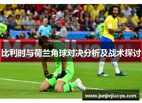 比利时与荷兰角球对决分析及战术探讨