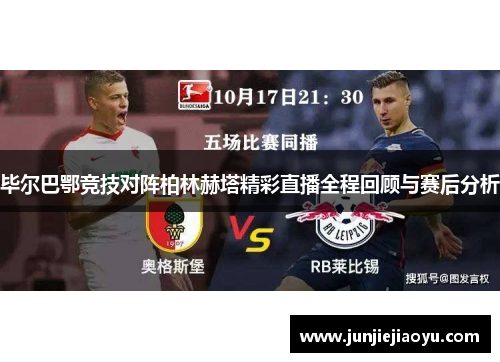 毕尔巴鄂竞技对阵柏林赫塔精彩直播全程回顾与赛后分析