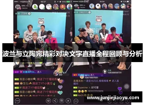 波兰与立陶宛精彩对决文字直播全程回顾与分析