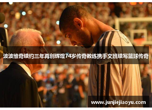 波波维奇续约三年再创辉煌74岁传奇教练携手文班续写篮球传奇