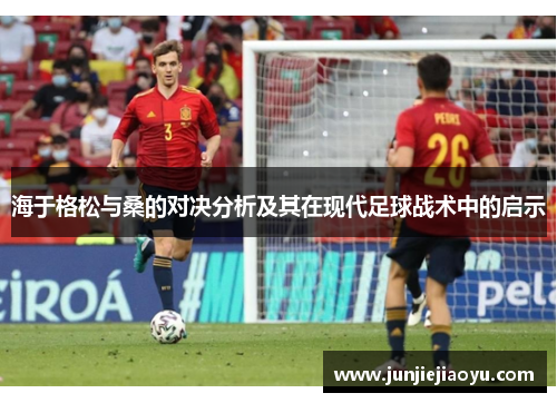 海于格松与桑的对决分析及其在现代足球战术中的启示