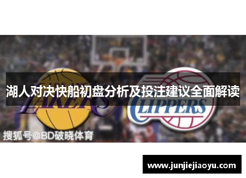 湖人对决快船初盘分析及投注建议全面解读