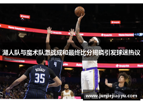 湖人队与魔术队激战成和最终比分揭晓引发球迷热议