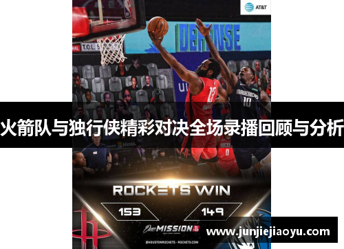 火箭队与独行侠精彩对决全场录播回顾与分析