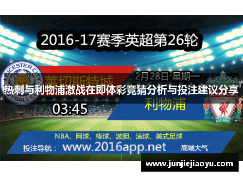 热刺与利物浦激战在即体彩竞猜分析与投注建议分享