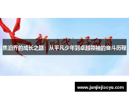 焦泊乔的成长之路：从平凡少年到卓越领袖的奋斗历程
